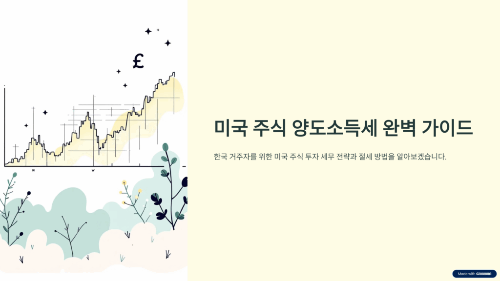 미국주식 양도소득세 완벽가이드