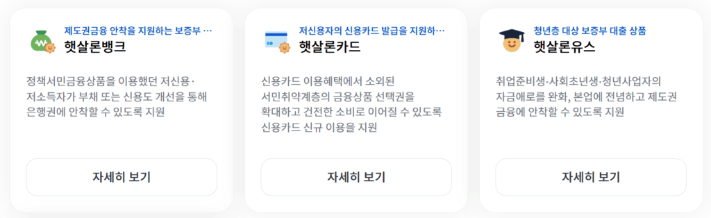 최저신용자 특례보증 전에 받을 수 있는 햇살론 시리즈를 보여주는 이미지
