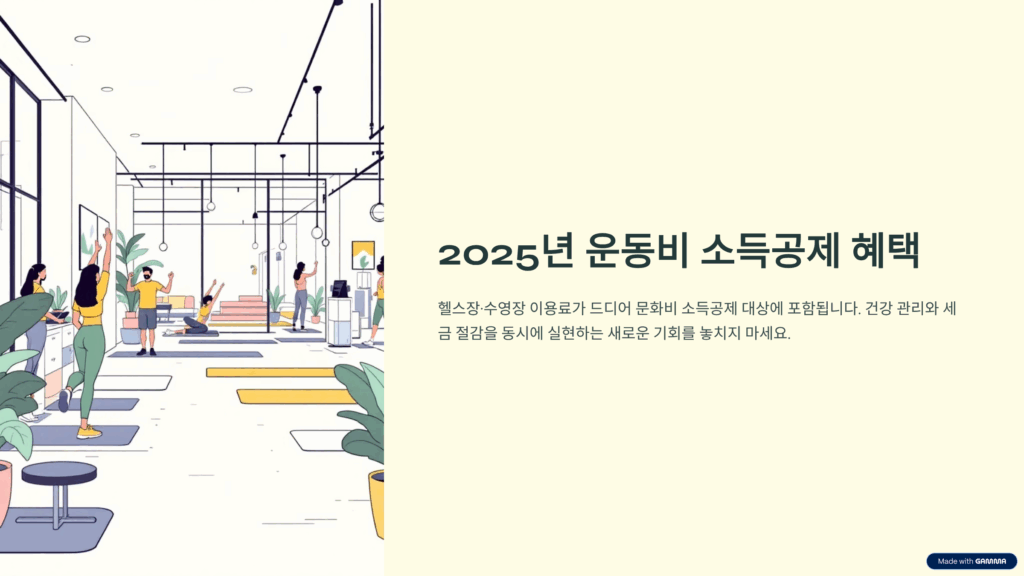 헬스장 소득공제 혜택
